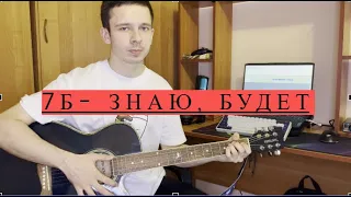 7Б - ЗНАЮ, БУДЕТ. (cover by Даниил Горский)