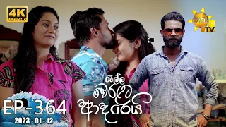 Ralla Weralata Adarei - රැල්ල වෙරළට ආදරෙයි | Episode 364 | 2023-01-12 | Hiru TV