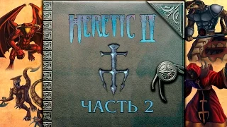 Прохождение Heretic II. Часть 2. Мастер убийства дверьми.