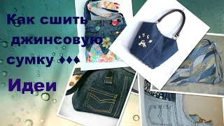 ✂️Как сшить джинсовую сумку! Супер Идеи!🔆/How to sew a denim bag!Super ideas!