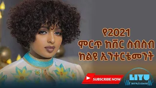 የ2021 ምርጥ ከቨር ዘፈኖች ስብስብ Best 2022 Ethiopian Cover Music