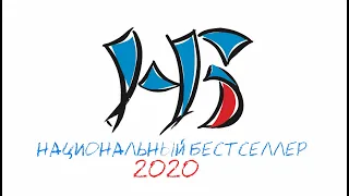 Финал премии «Национальный бестселлер»–2020