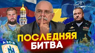 ПОСЛЕДНЯЯ БИТВА НА УКРАИНЕ - МИХАЛКОВ БЕСОГОН ТВ /ГЕНЕРАЛ ШАМАНОВ / СЕРГИЙ АЛИЕВ @oksanakravtsova