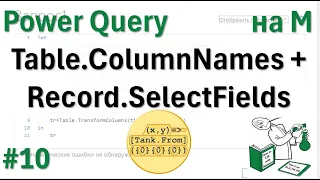 10 - На М - Table.ColumnNames + Record.SelectFields - вынимаем нужные поля построчно