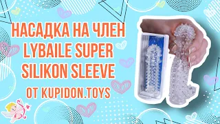 Видеообзор Насадки на член LyBaile Super Silikon Sleeve | Kupidon.toys