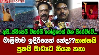 මාලිමාව ඉදිරියෙන් නේද??තාත්තයි පුතයි මාධ්‍යට කියන කතා