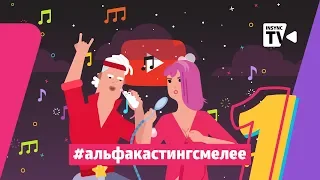 СМЕЛЕЕ|Музыка #1 - #Альфакастингсмелее Музыкальный конкурс «Смелее» | insync tv Минск Беларусь