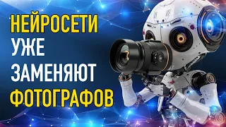 Нейросети уже заменяют фотографов в некоторых сферах фото услуг