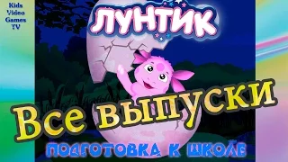 Лунтик.  Подготовка к школе. Все серии. (Lets Play)