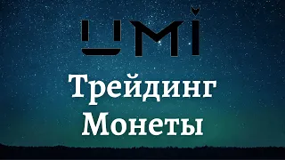 Моя стратегия трейдинга UMI | Как правильно сочетать стейкинг и трейдинг в криптовалюте UMI