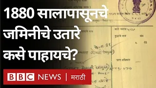 Maharashtra Land Record: 1880 सालापासूनचे सातबारा, फेरफार, खाते उतारे ऑनलाईन कसे पाहायचे?