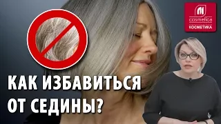 Как избавиться от седины? Как закрасить седину ? Простое окрашивание седых волос. Окрашивание корней