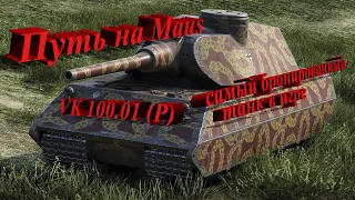 Путь на Maus, самый бронированный танк в world of tanks VK 100.01 (P)