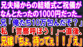 信じられない事実！兄夫婦からの結婚式ご祝儀がたったの1000円？！驚愕の展開に、兄の怒りと私の決断が引き起こす予測不能な事件！【修羅場】