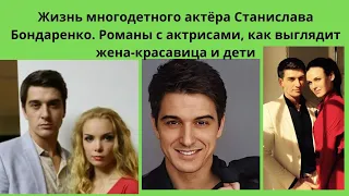 Жизнь многодетного Станислава Бондаренко - Романы с актрисами, как выглядит жена-красавица и дети