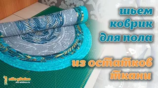 Коврик для пола из остатков ткани. Шьем своими руками.