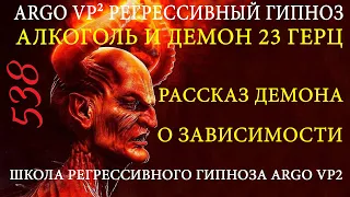 Алкоголь и демон 23 герц | Рассказ демона о последствиях | Чистка зависимости к алкоголю | ARGO VP2