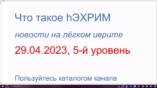 ЛЭhАХРИМ - "отобрать; конфисковать". Новости на лёгком иврите. 5-й уровень. 29.04.2023