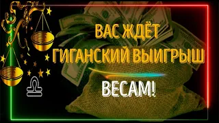 ♎ВЕСЫ ВАС ЖДЁТ ГИГАНСКИЙ ВЫИГРЫШ! ГОТОВЬТЕСЬ ПОРАДОВАТЬ БЛИЗКИХ!