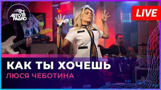 Люся Чеботина - Как Ты Хочешь (LIVE @ Авторадио)