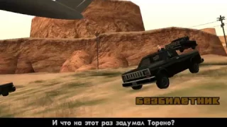 Миссия безбилетник GTA San Andreas