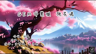 G E M 邓紫棋   桃花诺【動態歌詞Lyrics Video】