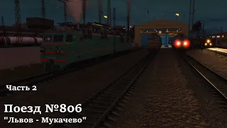 Trainz 19 | Поезд №806 "Львов - Золочев - Мукачево" на ВЛ80С-476(Часть 2)