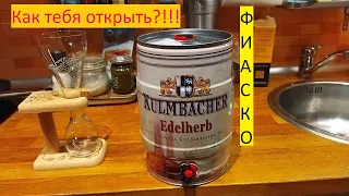 Как открыть бочонок пива КУЛЬМБАХЕР Эдельхерб "Kulmbacher Edelherb" Фиаско при открытии!!!