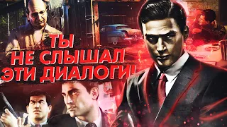 ТЫ НЕ СЛЫШАЛ ЭТИ ДИАЛОГИ В MAFIA! (MAFIA 2, MAFIA REMAKE, MAFIA 1)