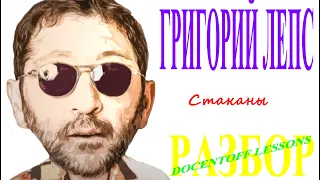 Григорий Лепс Стаканы разбор песни на гитаре / бой / аккорды