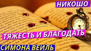 Симона Вейль. Аудиокнига «Тяжесть и Благодать». Никошо