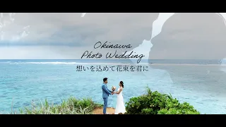 沖縄フォトウェディング /「想いを込めて花束を君に」