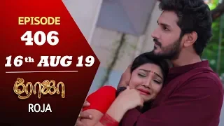 ROJA Serial | Episode 406 | 16th Aug 2019 | Priyanka | SibbuSuryan | SunTV Serial |Saregama TVShows