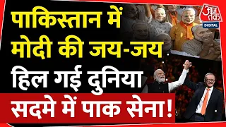 पाकिस्तान में मोदी की जय-जय, हिल गई दुनिया सदमे में पाक सेना! | Pakistan| PM Modi |Pak Army |Kashmir