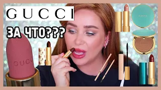 КОСМЕТИКА ОТ GUCCI, кстати I Няшка или говняшка?!