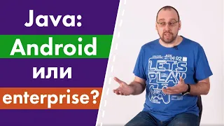 Java Android или Java enterprise?