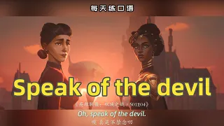 【A434】看电影学英语口语~Speak of the devil（横版+文本+下载：公众号费纸墨客）