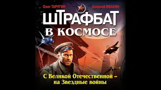 Штрафбат в космосе. С Великой Отечественной – на Звездные войны.Авторы:Олег Таругин, Алексей Ивакин