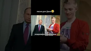 ПЕСНЯ ДЛЯ ДАНИ МИЛОХИНА от ПУТИНА 😂