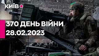 🔴370 ДЕНЬ ВІЙНИ - 28.02.2023 - прямий ефір телеканалу Київ