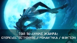 Топ 10 Аниме Жанра: Сверхъестественное / Романтика / Фэнтези [1080p60]