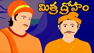 Telugu Moral Stories For Children | Mitra Droham Short Stories | Animated Movies In Telugu For Kids