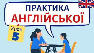 ПРАКТИКА англійської БЕЗ СПІВРОЗМОВНИКА