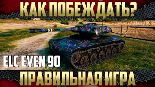 Что нужно знать про ELC EVEN 90 - Как играть в боях?