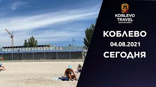 ✔️Коблево Сегодня: Обзор пляжа возле отеля Де Ла Вита и базы отдыха Черноморец. 04.08.2021.