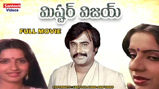 Superstar Rajinikanth Mister Vijay Telugu Full Movie #ambika #telugumovies