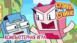 Компьютерная игра 💻 PC Game💥 2 Сезон 💥 мультфильм Спина к спине 💥 Приключения рюкзаков