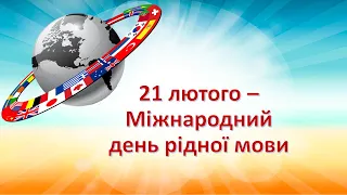 Міжнародний день рідної мови. 21 лютого. Відеопрезентація, інформаційний матеріал 2023