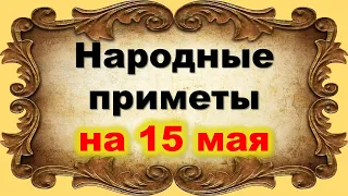 Народные приметы на 15 мая