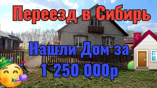 Переезд в Сибирь | нашли Дом | немецкая Деревня